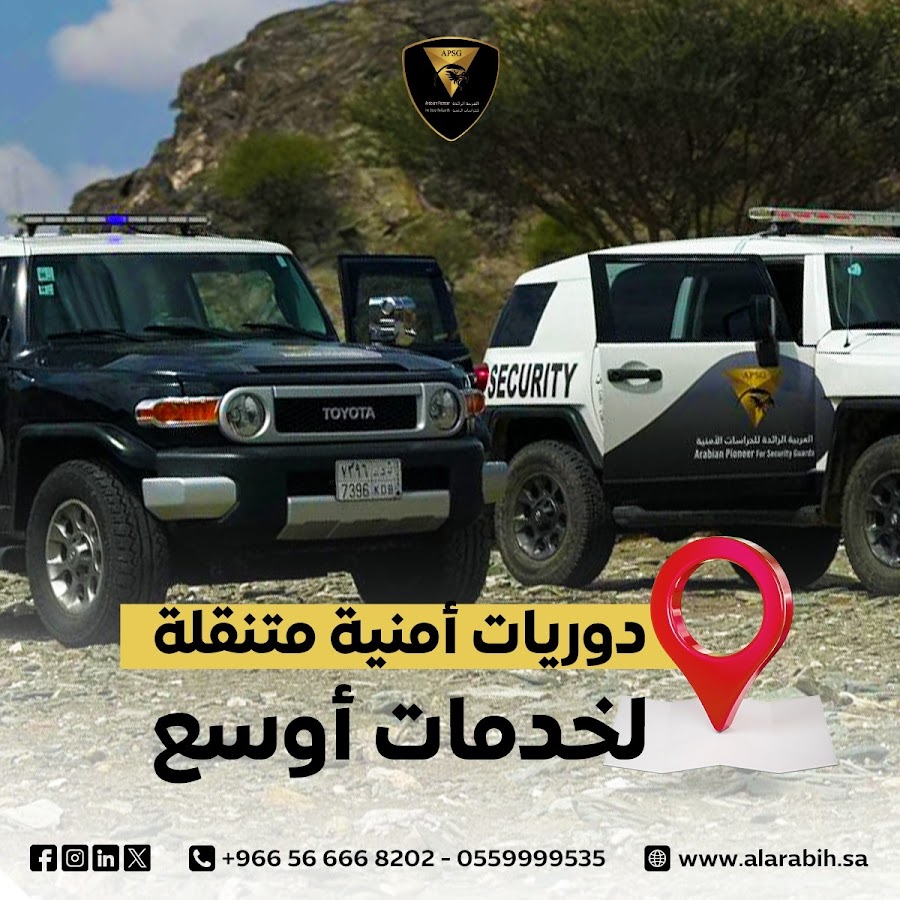 الشركة العربية الرائدة للحراسات الأمنية