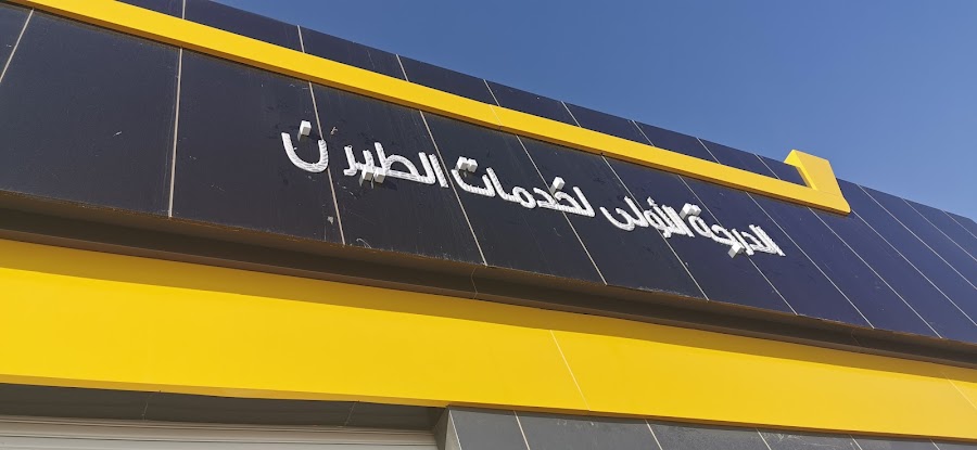 الدرجة الأولى لخدمات الطيران