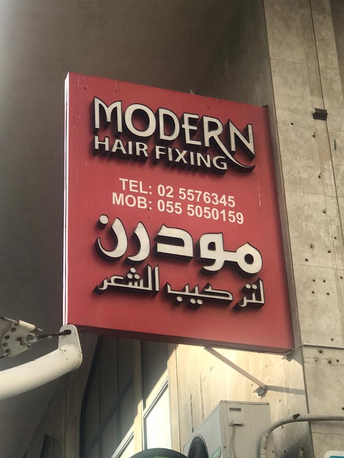 Modern Hair Fixing - Abu Dhabi مودرن لتركيب الشعر — photo 5