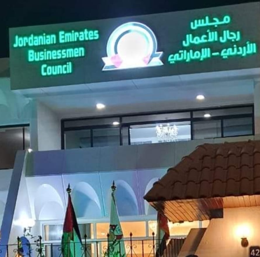 مركز رجال الاعمال الاردني الاماراتي - Jordanian Emirates Businessmen Council — photo 2