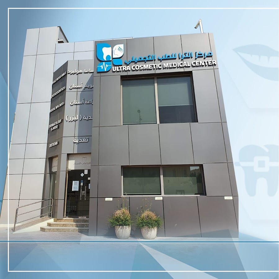 مركز الترا للطب التجميلي Ultra Cosmetic Medical Center — photo 4