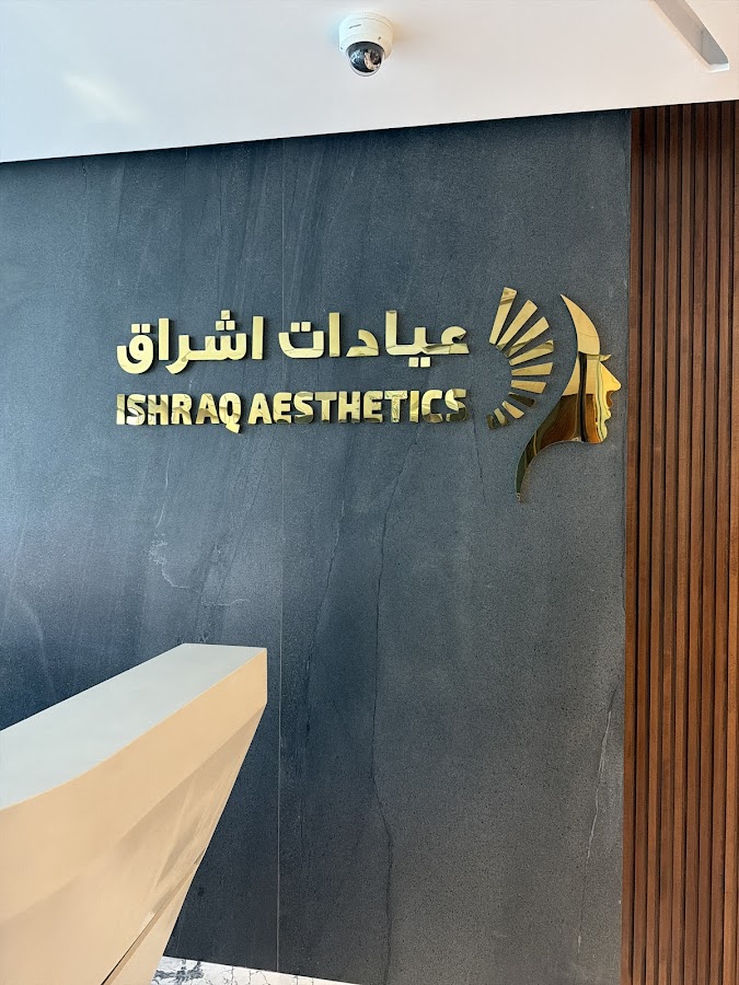 Ishraq Aesthetics Clinics (عيادات اشراق الجمال الطبية) — photo 5