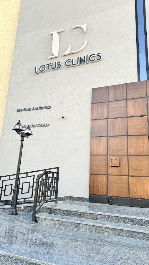 LOTUS Clinics | عيادات لوتس الطبية — photo 4
