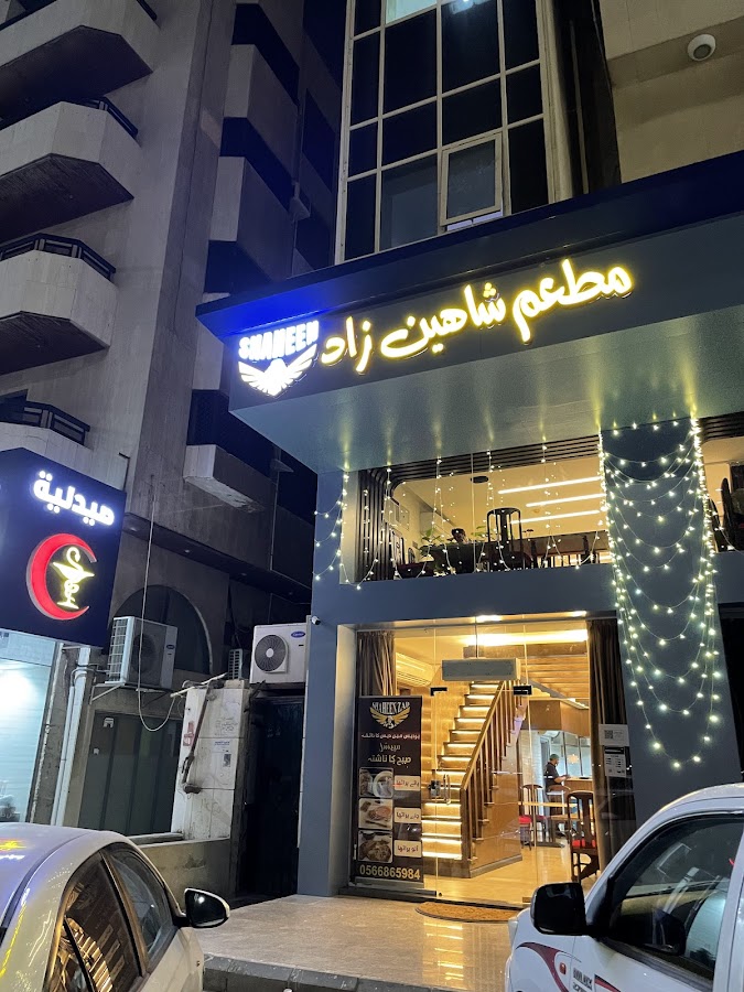 Shaheen Zad Restaurant مطعم شاهين زاد — photo 5
