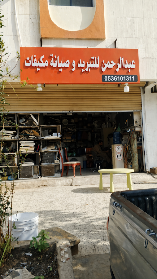 عبدالرحمن للتبريد و صيانة مكيفات — photo 4