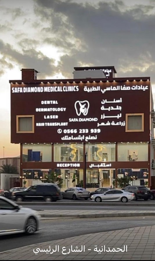 عيادات صفا الماسي الطبية الحمدانية — photo 5