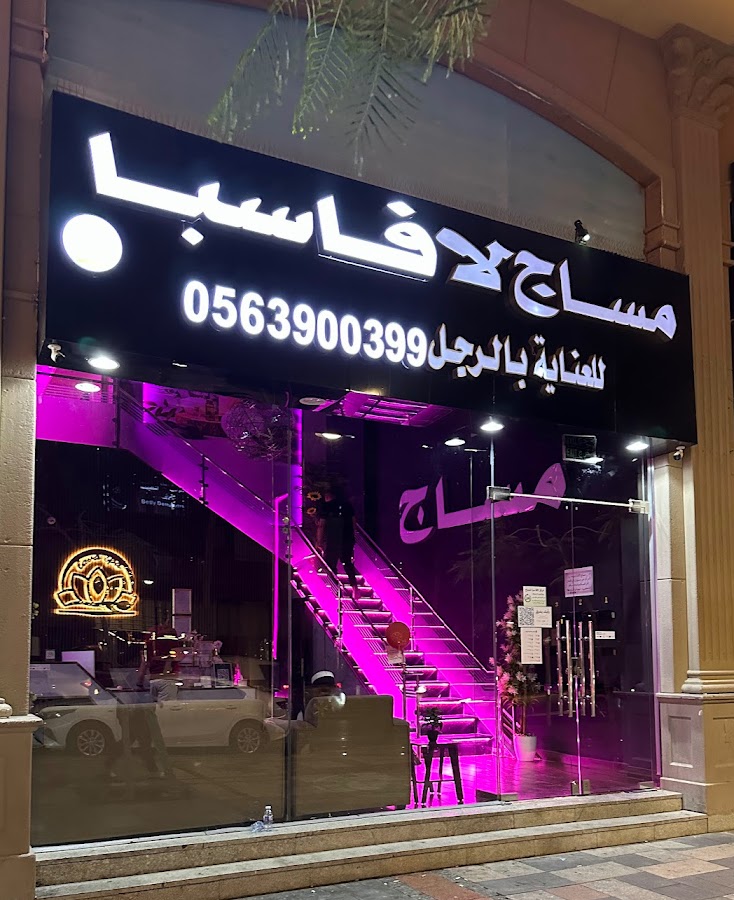مساج لافارو سبا للمساج والعناية بالرجل حى الحمراء — photo 2