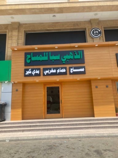 الذهبي سبا للمساج حمام مغربي