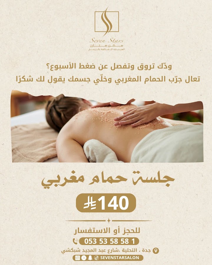 صالون سفن ستارز ( سبعة نجوم )