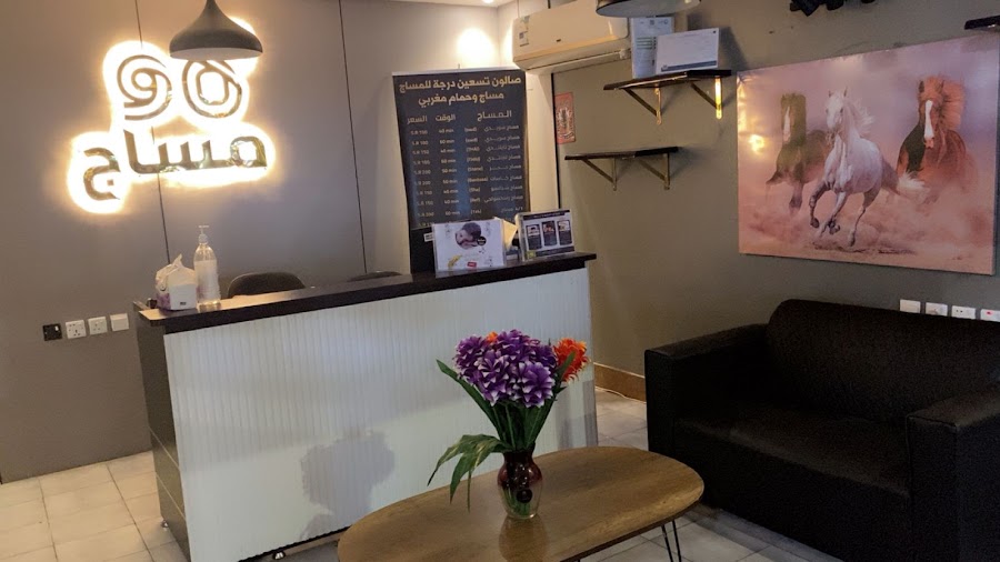 مركز 90 درجة للمساج و الحمام المغربي