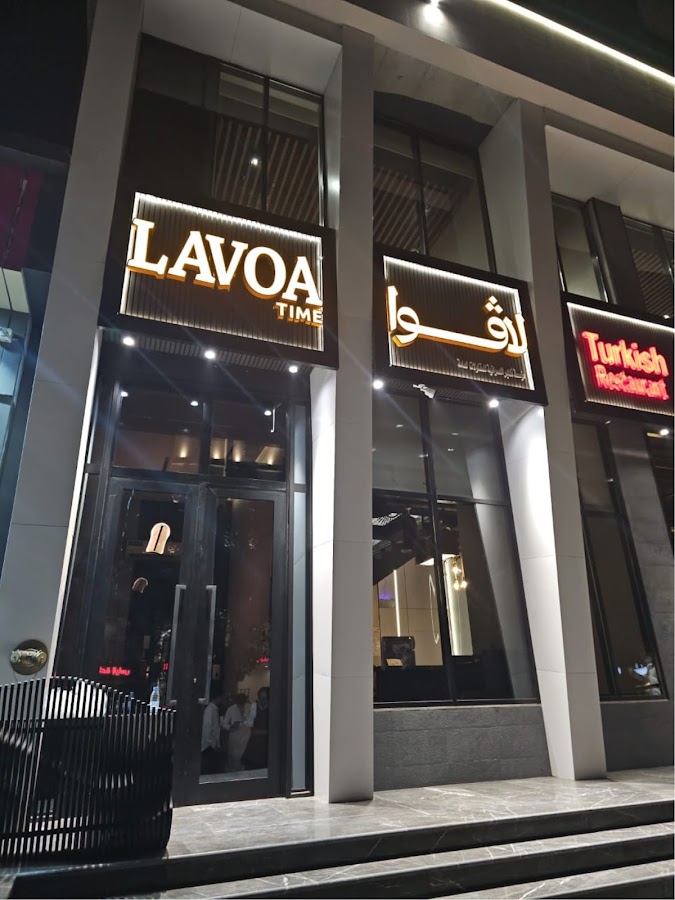 Lavoa lounge لافوا لاونج