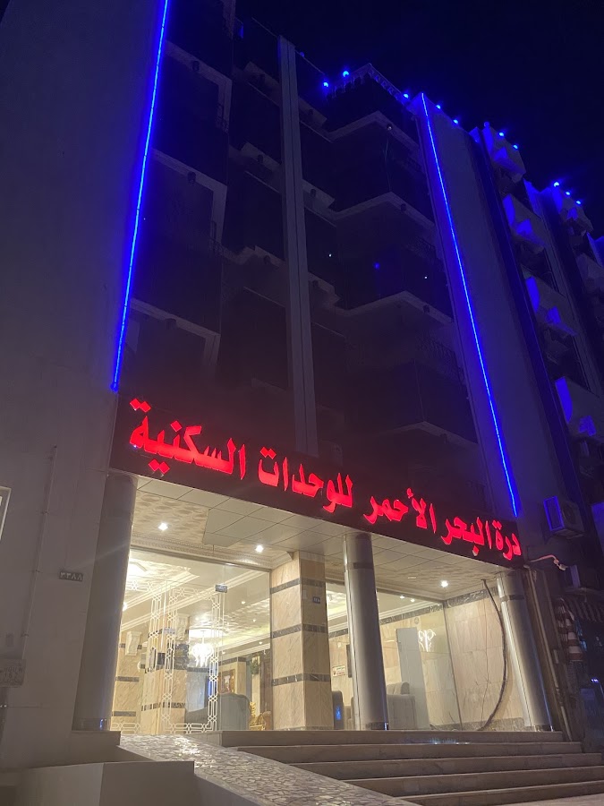 درة البحر الأحمر للوحدات السكنية المفروشة — photo 2