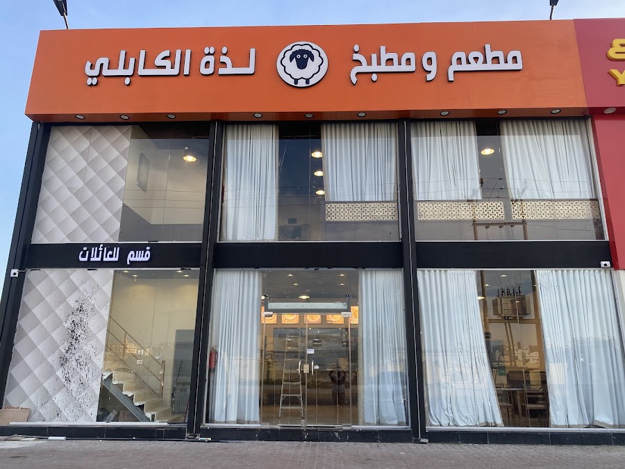 مطعم ومطبخ لذة الكابلي الأصلي