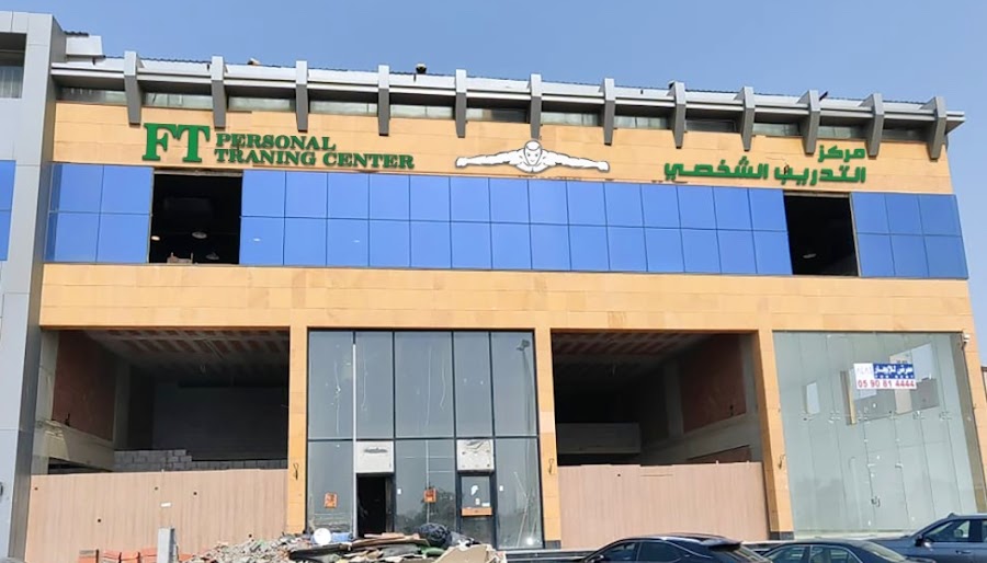 مركز التدريب الشخصي (فرع الرجال) | FT Personal Training Center (male branch) — photo 4