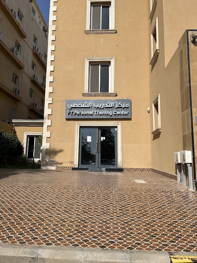 مركز التدريب الشخصي (فرع الرجال) | FT Personal Training Center (male branch) — photo 5