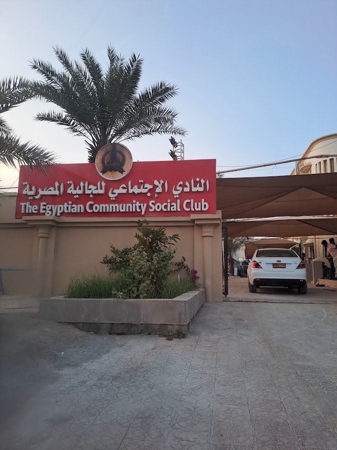 نادي الجالية المصرية — photo 3