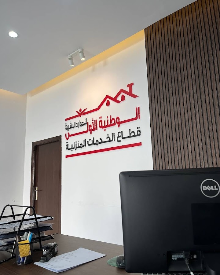شركة الرياض الوطنية للإستقدام — photo 4