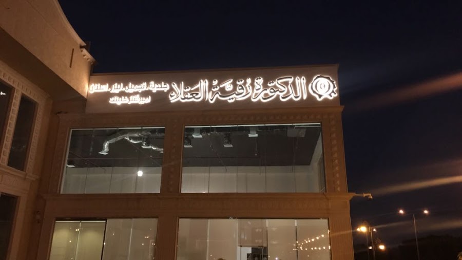 Impressions Clinic عيادات الدكتورة رقية العقلاء — photo 2