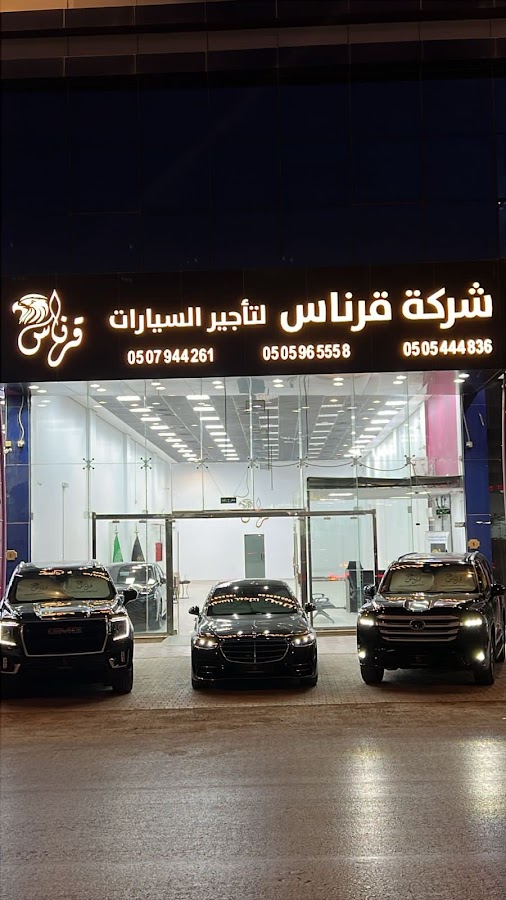 شركة قرناس لتأجير السيارات — photo 2