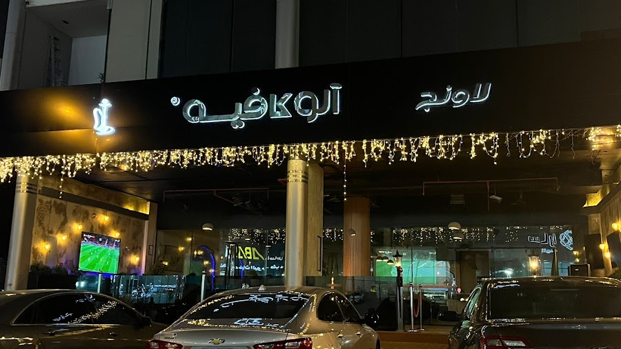 لاونج الو كافيـه | ALO CAFE ( فرع الحمراء ) — photo 4