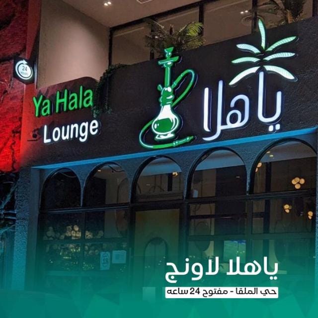 Ya hala lounge