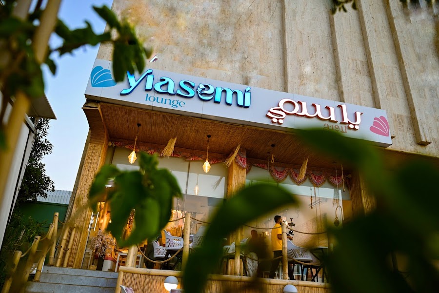 yiasemi lounge ياسمي لاونج — photo 2