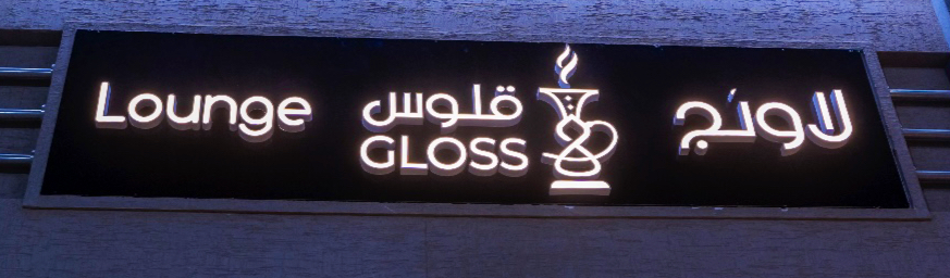 قلوس لاونج Gloss lounge — photo 5