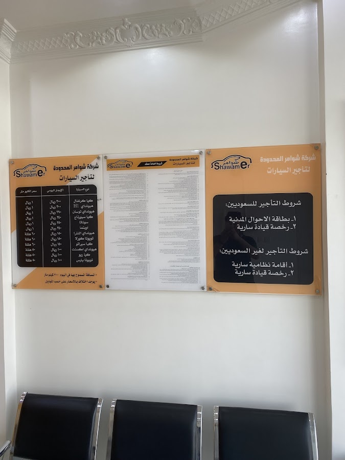 شوامر لتأجير السيارات | Shawamer Rent A Car — photo 3