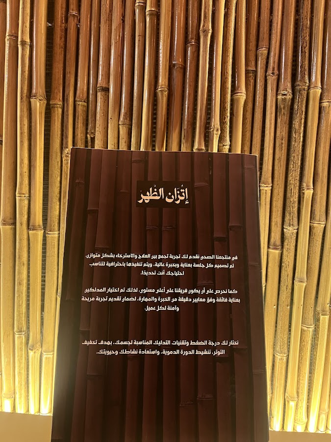إتِّزان الظَهر | ETZAN SPA — photo 3