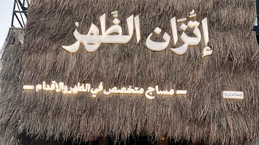 إتِّزان الظَهر | ETZAN SPA — photo 5