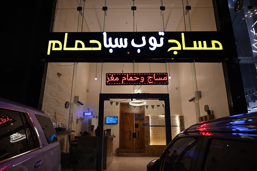 توب سبأ فرع حى الندى مساج - حمام مغربي - بدكير (24 ساعة) | Top Spa — photo 2